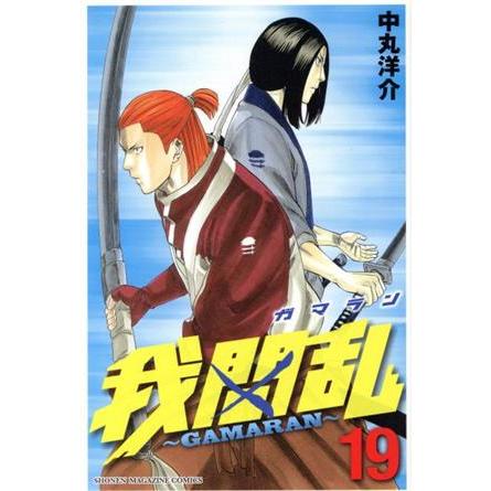 我間乱 〜GAMARAN〜(19) マガジンKC/中丸洋介(著者) | ブランド登録なし