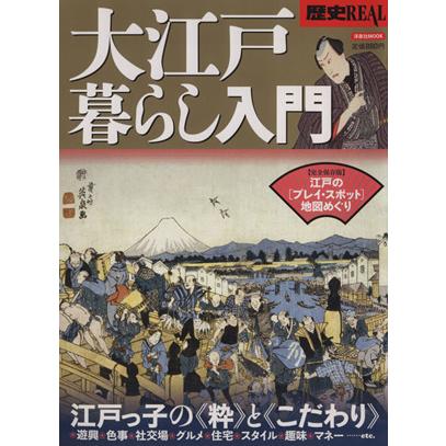 大江戸暮らし入門 江戸っ子の粋とこだわり 洋泉社MOOK 歴史REAL/三猿舎(編者),金子堅太郎, | ブランド登録なし