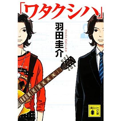 ワタクシハ 講談社文庫 羽田圭介 著 Bookoff Online ヤフー店 通販 Yahoo ショッピング