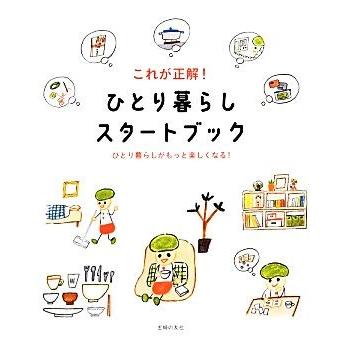 これが正解！ひとり暮らしスタートブック ひとり暮らしがもっと楽しくなる！／主婦の友社【編】｜bookoffonline