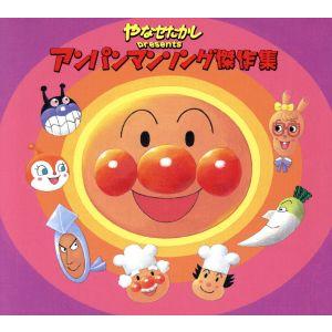 やなせたかし ｐｒｅｓｅｎｔｓ アンパンマンソング傑作集 アンパンマン ドリーミング 滝沢ロコ ミミ先生 佐久間レイ バタコさん