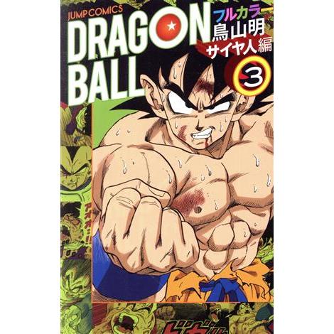 ドラゴンボール フルカラー サイヤ人編(3) ジャンプC/鳥山明(著者  