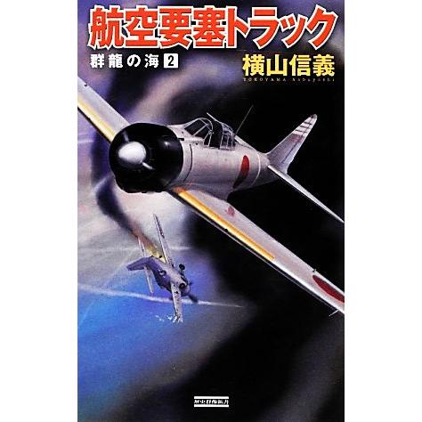 航空要塞トラック 群龍の海 2 歴史群像新書/横山信義【著】 | ブランド登録なし