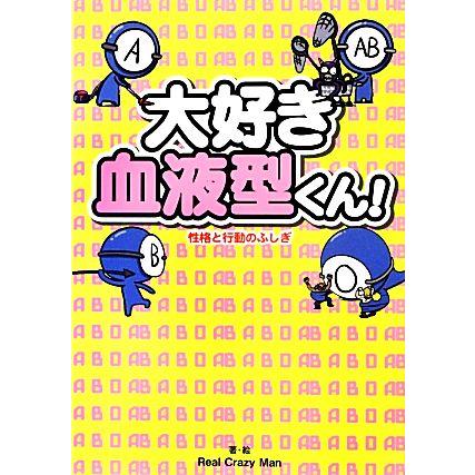 大好き血液型くん 性格と行動のふしぎ ｒｅａｌ ｃｒａｚｙ ｍａｎ 著 Bookoff Online ヤフー店 通販 Yahoo ショッピング