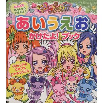 ドキドキ！ プリキュアあいうえおかけたよ！ ブック たの幼ＴＶデラックス／講談社