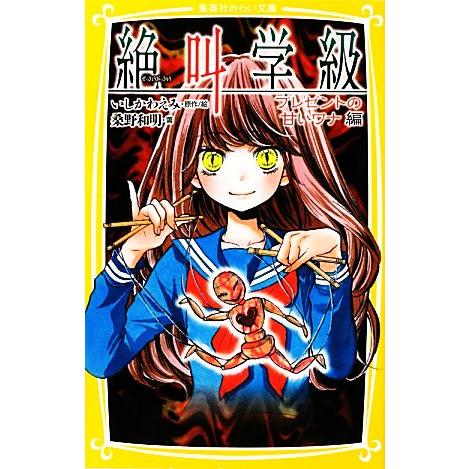 絶叫学級 プレゼントの甘いワナ編 集英社みらい文庫 いしかわえみ 原作 絵 桑野和明 著 Bookoff Online ヤフー店 通販 Yahoo ショッピング