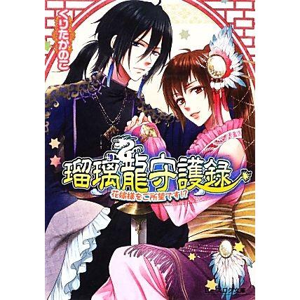 瑠璃龍守護録 花嫁様をご所望です!? ビーズログ文庫/くりたかのこ【著】 | ブランド登録なし