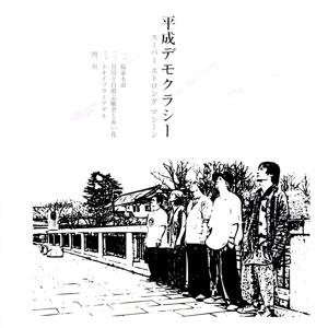 平成デモクラシー/スーパーストロングマシーン