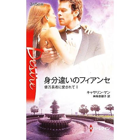 身分違いのフィアンセ 億万長者に愛されてI ハーレクイン・ディザイア/キャサリンマン【作】,神鳥奈穂 | ブランド登録なし