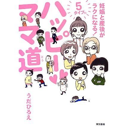 ハッピーママ道 コミックエッセイ 妊娠と産後がラクになる ５タイプ別 うだひろえ 著 Bookoff Online ヤフー店 通販 Yahoo ショッピング