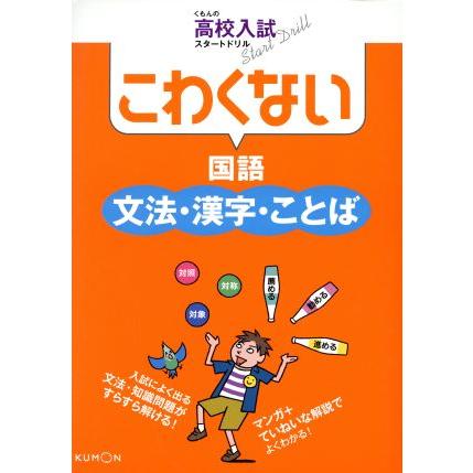 こわくない国語文法 漢字 ことば くもんの高校入試スタートドリル くもん出版 Bookoff Online ヤフー店 通販 Yahoo ショッピング