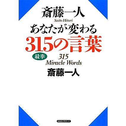 斎藤一人 あなたが変わる３１５の言葉 斎藤一人 著 Bookoff Online ヤフー店 通販 Yahoo ショッピング