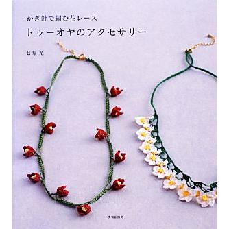 トゥーオヤのアクセサリー かぎ針で編む花レース 七海光 著 Bookoff Online ヤフー店 通販 Yahoo ショッピング