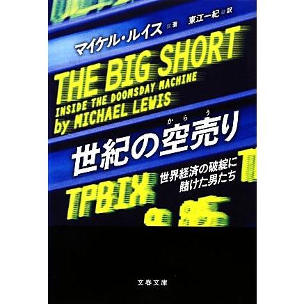 世紀の空売り 世界経済の破綻に賭けた男たち 文春文庫 マイケルルイス 著 東江一紀 訳 Bookoff Online ヤフー店 通販 Yahoo ショッピング