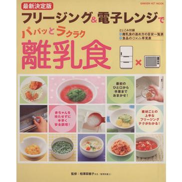 フリージング＆電子レンジでパパッとラクラク離乳食最新決定版
