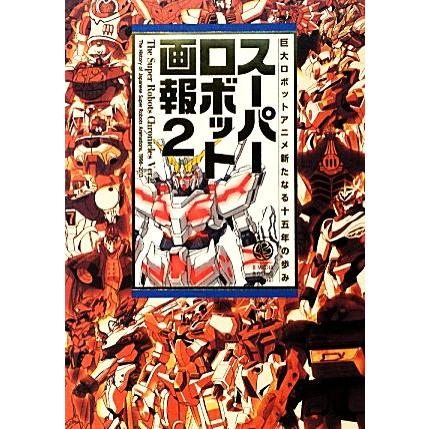 スーパーロボット画報 ２ 巨大ロボットアニメ新たなる十五年の歩み ｂ ｍｅｄｉａ ｂｏｏｋｓ ｓｐｅｃｉａｌ サンプラント 編 Bookoff Online ヤフー店 通販 Yahoo ショッピング