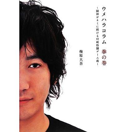 ウメハラコラム 拳の巻 闘神がキミに授ける対戦格闘ゲーム術 梅原大吾 著 Bookoff Online ヤフー店 通販 Yahoo ショッピング