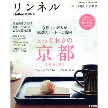 とっておきの京都(2013/2014) リンネル+InRed特別編集 e-MOOK 宝島TRAVEL GUIDE 京都/旅行・レ　