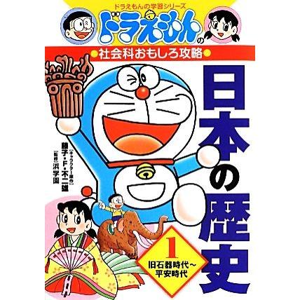 人気絶頂 ドラえもんの社会科おもしろ攻略 日本の歴史 １ 旧石器時代 平安時代 ドラえもんの学習シリーズ 藤子ｆ 不二雄 キャラクター原作 Columbiatools Com