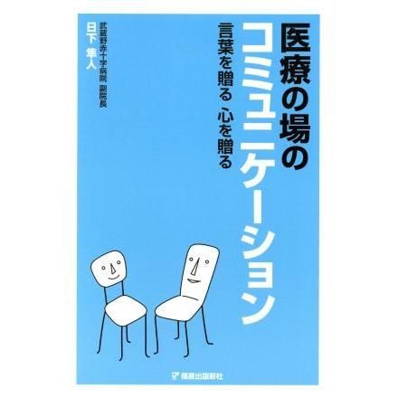 医療の場のコミュニケーション 言葉を贈る　心を贈る／日下隼人(著者)｜bookoffonline