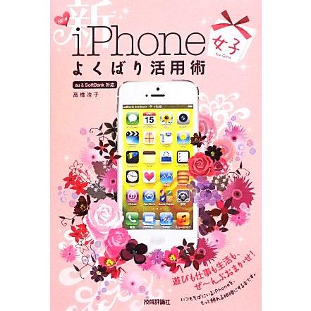 新ｉｐｈｏｎｅ 女子 よくばり活用術 デジタル仕事術 高橋浩子 著 Bookoff Online ヤフー店 通販 Yahoo ショッピング