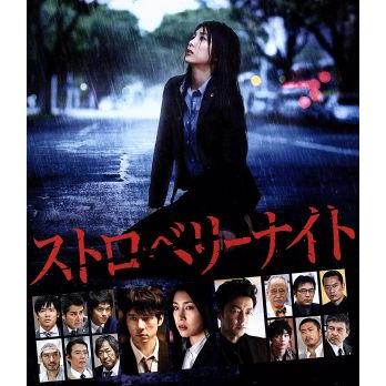 ストロベリーナイト Blu-rayスタンダード・エディション(Blu-ray Disc)/竹内結子,西島秀俊,大沢たかお, : 0016992567 : ブックオフ1号館 ヤフーショッピング店 - 通販 - Yahoo!ショッピング ストロベリーナイト Blu-rayスタンダード・エディション(Blu-ray Disc)/竹内結子,西島秀俊,大沢たかお, : 0016992567 : ブックオフ1号館 ヤフーショッピング店 - 通販 - Yahoo!ショッピング
