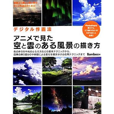 デジタル作画法 アニメで見た空と雲のある風景の描き方 ｂａｍｂｏｏ 著 Bookoff Online ヤフー店 通販 Yahoo ショッピング
