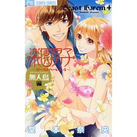 楽園男子〜無人島編〜 ビーストハーレムシリーズ004 フラワーC/堂本奈央(著者) | ブランド登録なし