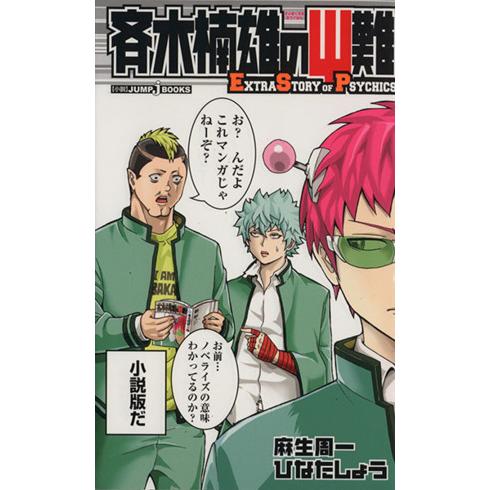 小説 斉木楠雄のps難 ｅｘｔｒａ ｓｔｏｒｙ ｏｆ ｐｓｙｃｈｉｃｓ １ ｊｕｍｐ ｊ ｂｏｏｋｓ 麻生周一 ひなたしょう 著 Bookoff Online ヤフー店 通販 Yahoo ショッピング