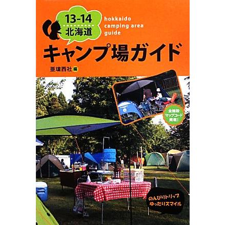 北海道キャンプ場ガイド(13-14)/亜璃西社【編】