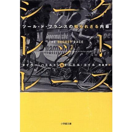 シークレット・レース ツール・ド・フランスの知られざる内幕 小学館文庫／タイラーハミルトン，ダニエルコイル【著】，児島修【訳】｜bookoffonline