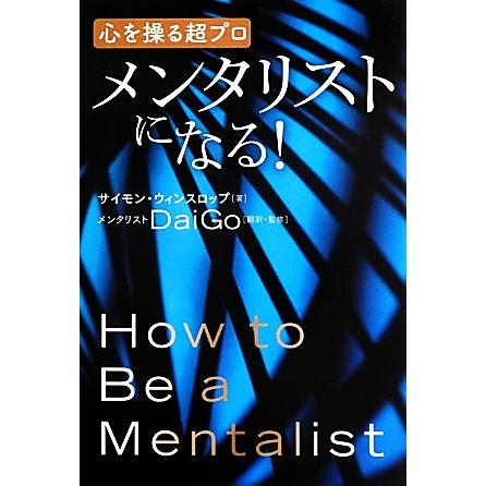 心を操る超プロ メンタリストになる サイモンウィンスロップ 著 メンタリスト ｄａｉｇｏ 翻訳 監修 Bookoff Online ヤフー店 通販 Yahoo ショッピング