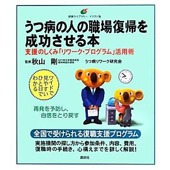 低廉 うつ病の人の職場復帰を成功させる本 支援のしくみ リワーク プログラム 活用術 健康ライブラリーイラスト版 秋山剛 うつ病リワーク研究会 監修 ハイクオリティ