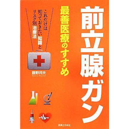 前立腺ガン最善医療のすすめ これだけは知っておきたい知識とリスク別治療法 著 買い物 藤野邦夫