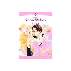 ガラスの靴をぬいで エメラルドCロマンス/夏目藍子(著者),キャット・アタラ | ブランド登録なし