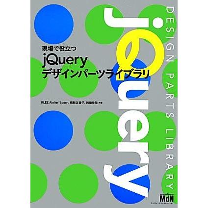 現場で役立つｊＱｕｅｒｙデザインパーツライブラリ／ＫＬＥＥ　Ａｔｅｌｉｅｒ＊Ｓｐｏｏｎ，棧敷友香子，錦織幸知【共著】｜bookoffonline