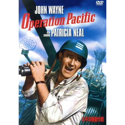 太平洋機動作戦/ジョン・ウェイン,ウォード・ボンド,パトリシア 太平洋機動作戦/ジョン・ウェイン,ウォード・ボンド,パトリシア