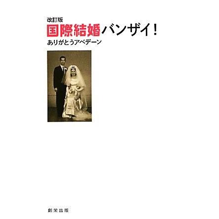 国際結婚バンザイ！ ありがとうアベデーン／アブドルカーダーエイコ【著】｜bookoffonline