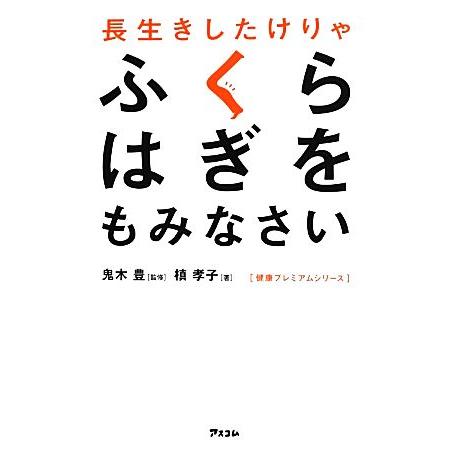 長生きしたけりゃふくらはぎをもみなさい 健康プレミアムシリーズ/鬼木