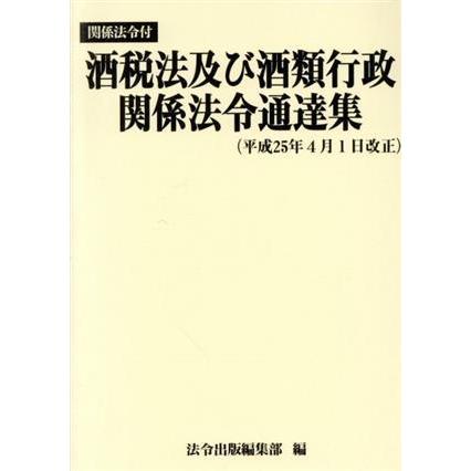 酒税法及び酒類行政関係法令通達集(平成２５年４月１日改正) 関係法令付／法令出版編集部【編】｜bookoffonline