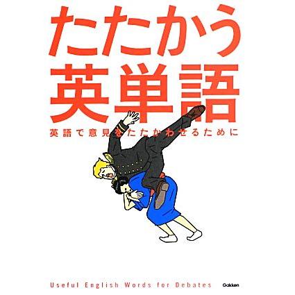 たたかう英単語 英語で意見をたたかわせるために 学研辞典編集部 編 Bookoff Online ヤフー店 通販 Yahoo ショッピング