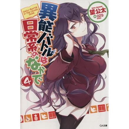 異能バトルは日常系のなかで(4) GA文庫/望公太(著者),029