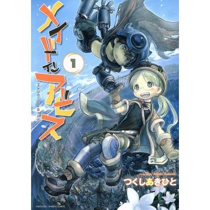 メイドインアビス(1) バンブーC/つくしあきひと(著者) : ブックオフ1