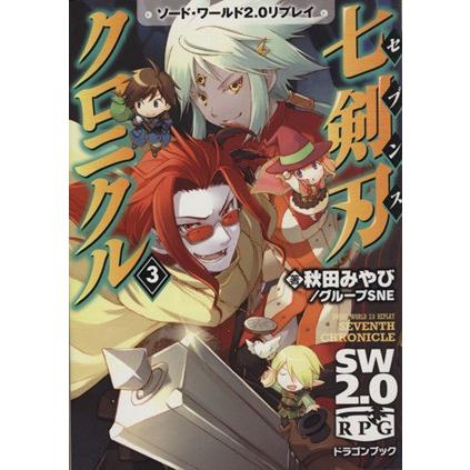 七剣刃クロニクル(３) ソード・ワールド２．０リプレイ 富士見ドラゴンブック／秋田みやび(著者),グループＳＮＥ(著者),戸部淑｜bookoffonline