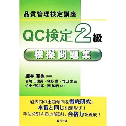 ＱＣ検定２級模擬問題集 品質管理検定講座／細谷克也【編著】，岩崎日出男，今野勤，竹山象三，竹士伊知郎，西敏明【著】｜bookoffonline