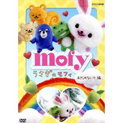 うさぎのモフィ あきらめないで編 コンドウアキ キャラクターデザイン 佐藤晴香 モフィ 徳本恭敏 ケリー 新田英人 モグ Bookoff Online ヤフー店 通販 Yahoo ショッピング