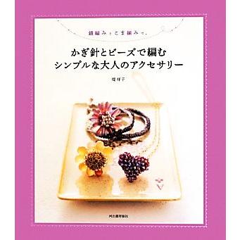 鎖編みとこま編みで かぎ針とビーズで編むシンプルな大人のアクセサリー
