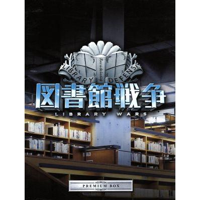 図書館戦争 プレミアムBOX(Blu-ray Disc)/岡田准一,榮倉奈々,田中圭