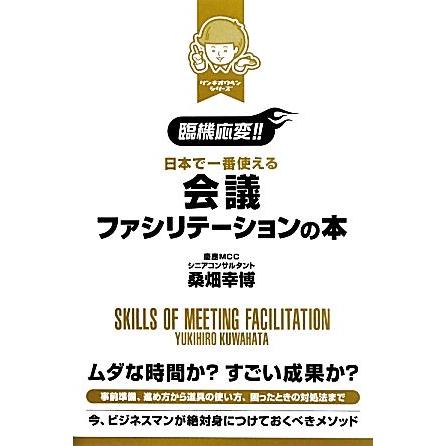 臨機応変 日本で一番使える会議ファシリテーションの本 桑畑幸博 著 0017039525 Bookoff Online ヤフー店 通販 Yahoo ショッピング