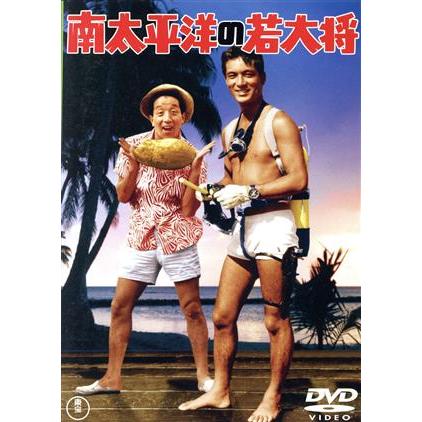 DVD 若大将シリーズ ブラボー！若大将 レッツゴー！若大将 南太平洋の